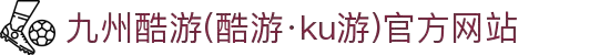 九州酷游(酷游·ku游)官方网站